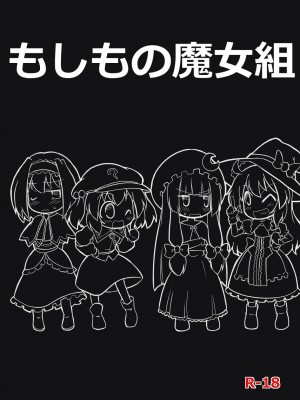 [贫乳汉化组] [futa] もしもの魔女組 (東方Project)_01