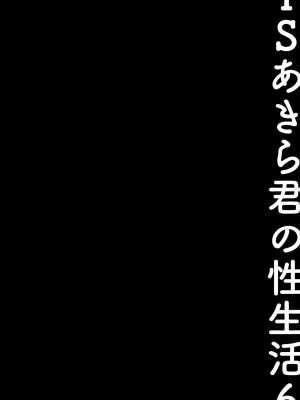 [绅士仓库汉化] (C99) [きのこのみ (konomi)] TSあきら君の性生活6_11