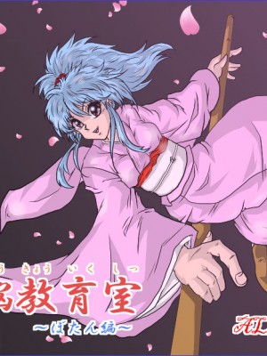 [雷电将军汉化] [ALICE.Blood] 洗脳教育室 ～ぼたん編～ (幽遊白書)_01