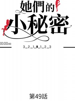 她們的小秘密 48-49話_49_011