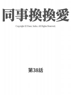 同事換換愛 38-39話_38_014