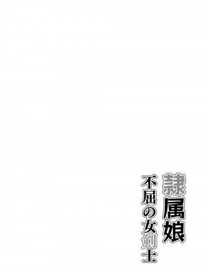 [ありむらんど (蟻アンド村)] 隷属娘～不屈の女剣士～ [下北泽幕府81]_02