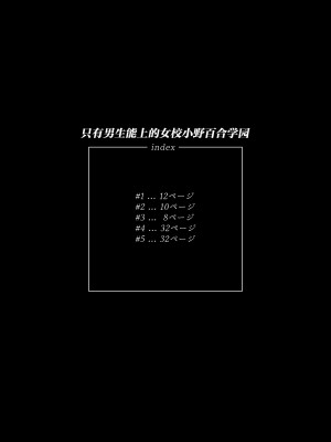 [不咕鸟汉化组] [岸里さとし] 男子だけが通える女子校オノユリ学園 (オリジナル) [DL版]_0001 副本