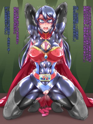 [鋼鉄連合 (鉄球)] 正義のヒロイン無様敗北集5 [我不看本子个人汉化]_043