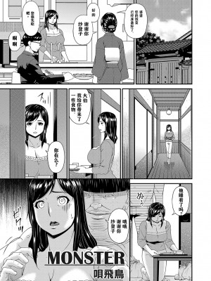 [唄飛鳥] MONSTER 謀欲ノ棲 [中国翻訳]_001