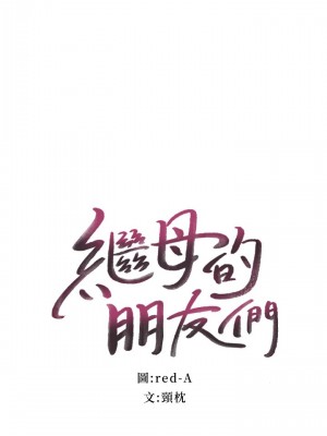 繼母的朋友們 99話_99_01