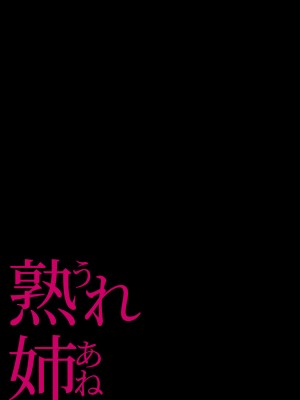 [チンジャオ娘 (染岡ゆすら)] 熟れ姉～30代からの都合が良すぎる姉弟関係～ (オリジナル)_037b