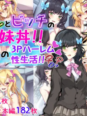 [殿様ペンギン] ギャルとビッチの姉妹丼!! JKとの3Pハーレム性生活!!