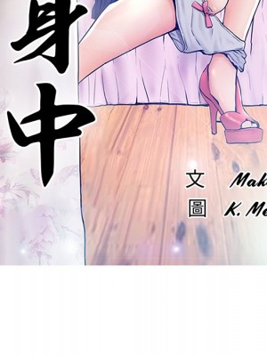 媳婦單身中 67-68話_68_019