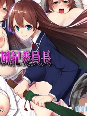 [Atelier Curlicue (みかん。)] 姦落の風紀委員長 [中国翻訳]_01