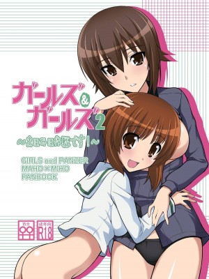 [三味線工房 (小石川)] ガールズ アンド ガールズ2 ～まほみほ作戦です!～ (ガールズ&パンツァー) [中国翻訳] [DL版]