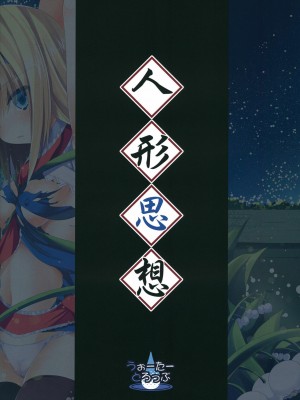 [年糕汉化组] (COMIC1☆6) [うぉーたーどろっぷ (MA-SA)] 人形思想 (東方Project)_34