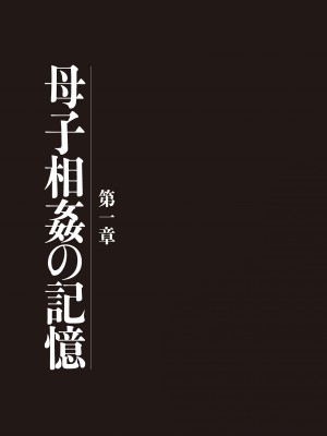 [うらまっく] 母子相姦日記 母さん、一度だけだから…。 [DL版]【简体中文】_003