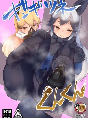 (C99) [ねこすのすみか (ねこす)] ギンギツネくんくん (けものフレンズ) [臭鼬娘漢化組]_00