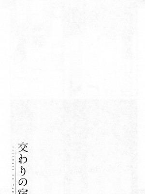 [ビフィダス] 交わりの宿 [DL版][交姦的淫宿]_0070
