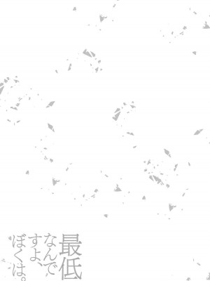 [茨芽ヒサ] 最低なんですよ、ぼくは。1-2 [莉赛特汉化组]_71