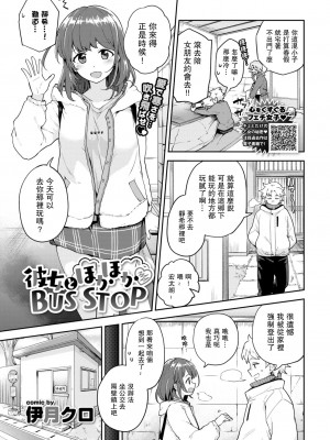 [伊月クロ] 彼女とほかほかBUS STOP (COMIC BAVEL 2021年6月号) [羅莎莉亞漢化]_01