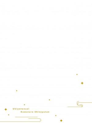 [山冨] 浮世転生かはたれ心中譚／浮世轉生 薄暮情亡史 1-8巻 完结 [莉赛特汉化组]_182