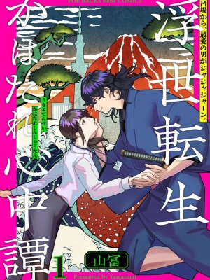 [山冨] 浮世転生かはたれ心中譚／浮世轉生 薄暮情亡史 1-8巻 完结 [莉赛特汉化组]_001