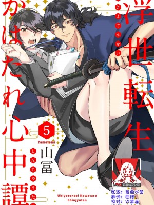 [山冨] 浮世転生かはたれ心中譚／浮世轉生 薄暮情亡史 1-8巻 完结 [莉赛特汉化组]_129