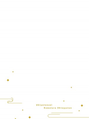 [山冨] 浮世転生かはたれ心中譚／浮世轉生 薄暮情亡史 1-8巻 完结 [莉赛特汉化组]_130