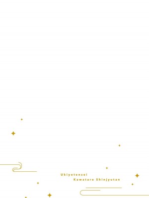 [山冨] 浮世転生かはたれ心中譚／浮世轉生 薄暮情亡史 1-8巻 完结 [莉赛特汉化组]_155