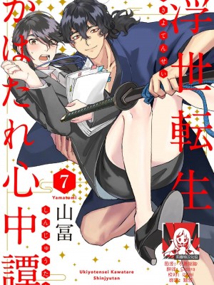 [山冨] 浮世転生かはたれ心中譚／浮世轉生 薄暮情亡史 1-8巻 完结 [莉赛特汉化组]_181