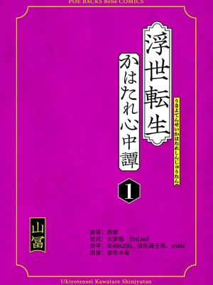 [山冨] 浮世転生かはたれ心中譚／浮世轉生 薄暮情亡史 1-8巻 完结 [莉赛特汉化组]_003