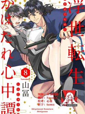 [山冨] 浮世転生かはたれ心中譚／浮世轉生 薄暮情亡史 1-8巻 完结 [莉赛特汉化组]_215