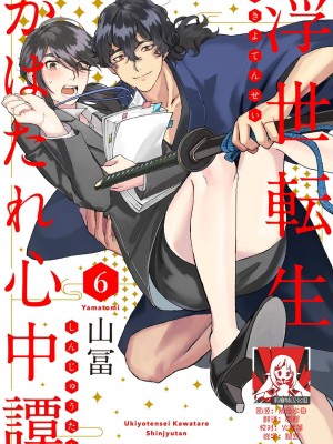 [山冨] 浮世転生かはたれ心中譚／浮世轉生 薄暮情亡史 1-8巻 完结 [莉赛特汉化组]_154