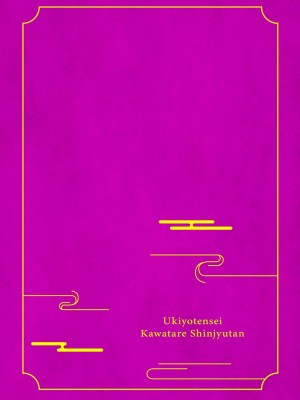 [山冨] 浮世転生かはたれ心中譚／浮世轉生 薄暮情亡史 1-8巻 完结 [莉赛特汉化组]_002