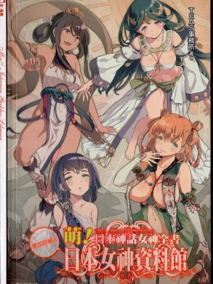 [TEAS事務所] 萌！日本神話女神全書+日本女神資料館 [青文出版]【manhuagui】_157
