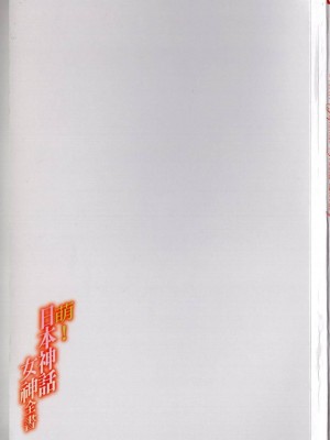 [TEAS事務所] 萌！日本神話女神全書+日本女神資料館 [青文出版]【manhuagui】_158