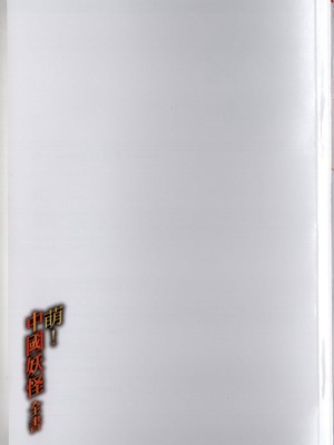 [TEAS事務所] 萌！中國妖怪全書+妖怪資料館 [青文出版]【manhuagui】_157