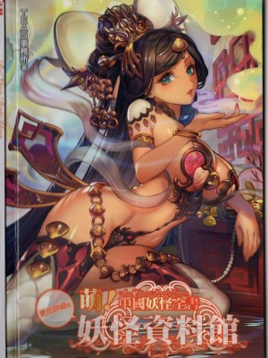 [TEAS事務所] 萌！中國妖怪全書+妖怪資料館 [青文出版]【manhuagui】_156