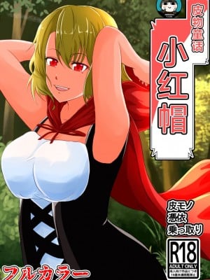 [しまかわ] 皮モノ童話『赤すきん』 [四等两足牲口个人汉化]