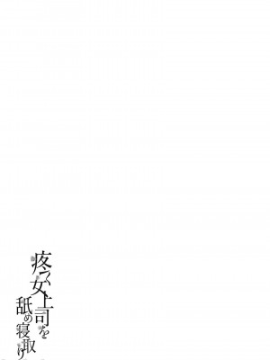 [葵ヒトリ] 疼く女上司を舐め寝取り【FANZA限定特装版】[中国翻訳]_196
