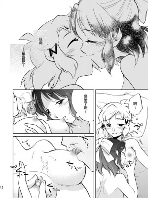 [花に嵐。 (サントウカ)] ねえ、だいすきだよ。 | 我啊 最喜歡你了喲 (戦姫絶唱シンフォギア) [中国翻訳] [DL版]_12