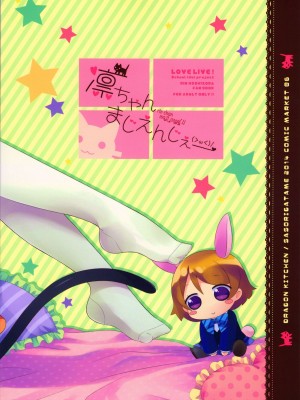[脸肿汉化组] (C86) [Dragon Kitchen (さそりがため)] 凛ちゃんまじえんじぇ (ラブライブ!)_18