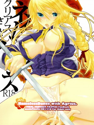 [星詠漢化小組] (C75) [杏仁 (とーか)] ネイムレスダンス (ファイナルファンタジータクティクス)_01
