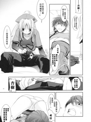 [星詠漢化小組] (COMIC1) [Digital Lover (なかじまゆか)] D.L. Action 40 (超執刀 カドゥケウス)_22