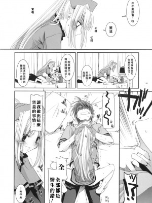 [星詠漢化小組] (COMIC1) [Digital Lover (なかじまゆか)] D.L. Action 40 (超執刀 カドゥケウス)_27
