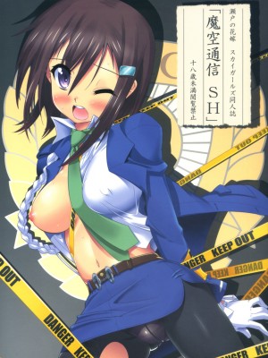 [JJ动漫社] (C73) [魔空軍団 (しのづかあつと, たかなし)] 魔空通信SH (瀬戸の花嫁, スカイガールズ)