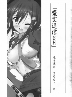 [JJ动漫社] (C73) [魔空軍団 (しのづかあつと, たかなし)] 魔空通信SH (瀬戸の花嫁, スカイガールズ)_02