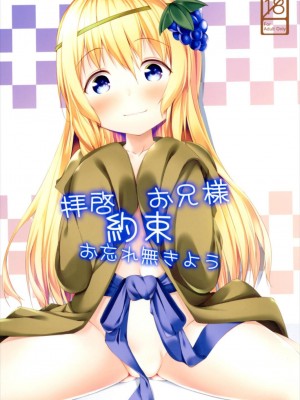 [脸肿汉化组] (サンクリ2017 Winter) [井戸端会議所 (ふりいど)] 拝啓お兄様 約束 お忘れ無きよう (この素晴らしい世界に祝福を!)_01