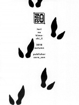 [沒有漢化] (サンクリ2018 Autumn) [zero戦 (xxzero)] とりのきもちいい [無修正]_16