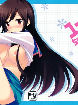 [琉璃神社] (サンクリ52) [Sem;Colon (蜜キング)] ユーちゅうぶ (Aチャンネル)