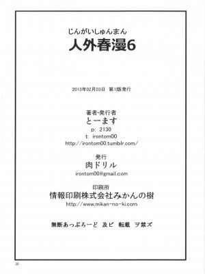 [Sewlde.K.Charat] (コミティア103) [肉ドリル (とーます)] 人外春漫6_33