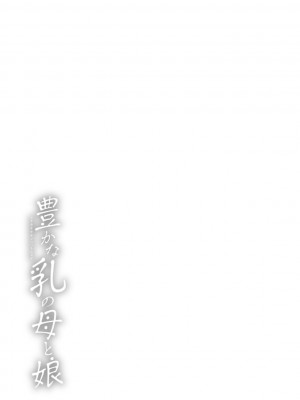[武林武士] 豊かな乳の母と娘 [DL版]_0065_left