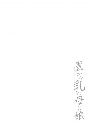 [武林武士] 豊かな乳の母と娘 [DL版]_0066_right